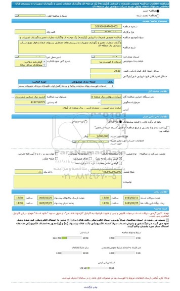 مناقصه، مناقصه عمومی همزمان با ارزیابی (یکپارچه) یک مرحله ای واگذاری عملیات تعمیر و نگهداری تجهیزات و سیستم های حفاظتی پستهای انتقال وفوق توزیع شرکت سهامی برق منطقه ای