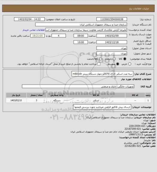 استعلام سه عدد اسکنر کداک 2070و چهار دستگاه پرینتر  m501dn