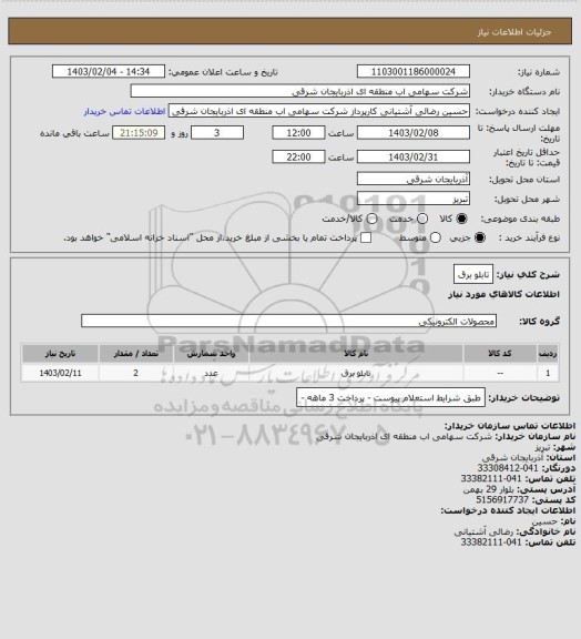 استعلام تابلو برق