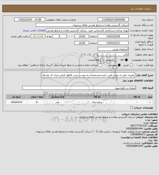 استعلام هزینه حمل به عهده تامین کننده-مشخصات به پیوست-پیش فاکتور الزامی-ایران کد مشابه