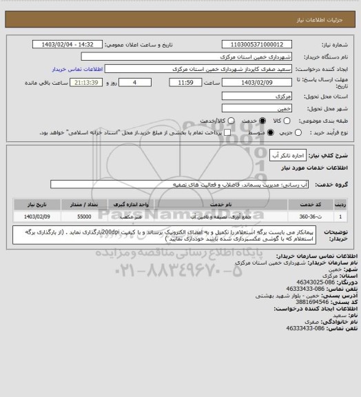 استعلام اجاره تانکر آب