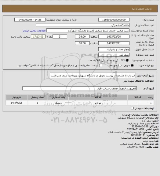 استعلام لپ تاب با مشخصات پیوست تحویل در دانشگاه شهرکرد وپرداخت نقدی می باشد