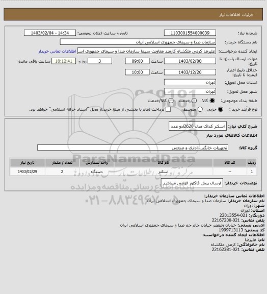 استعلام اسکنر کداک مدل i2620دو عدد