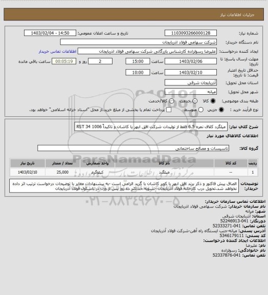 استعلام میلگرد کلاف نمره 6.5 فقط از تولیدات شرکت افق ابهر یا کاشان و تاکیداً RST 34   1006