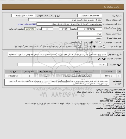 استعلام تعمیر و بهسازی زمین چمن مینی فوتبال مسکن مهر مهرآباد ( محک) ---خرید و نصب چمن مصنوعی در شهرستان دماوند