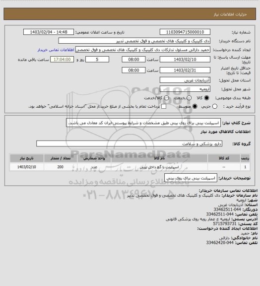 استعلام اسپیلنت بینی برای روی بینی طبق مشخصات و شرایط پیوستی-ایران کد معادل می باشد.