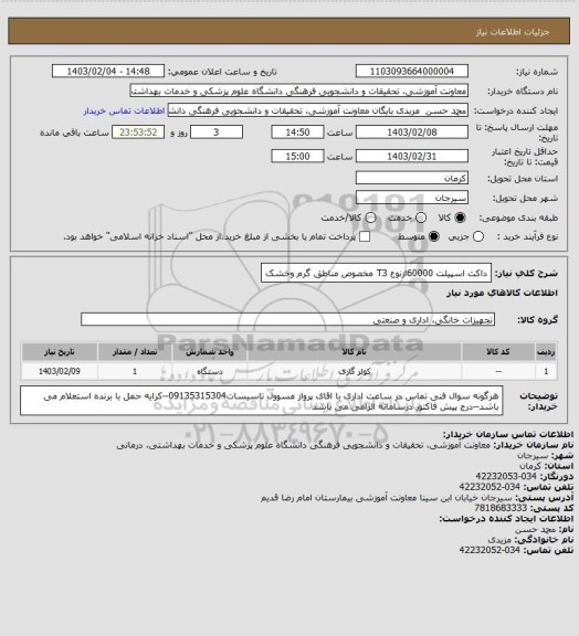 استعلام داکت اسپیلت 60000ازنوع T3 مخصوص مناطق گرم وخشک