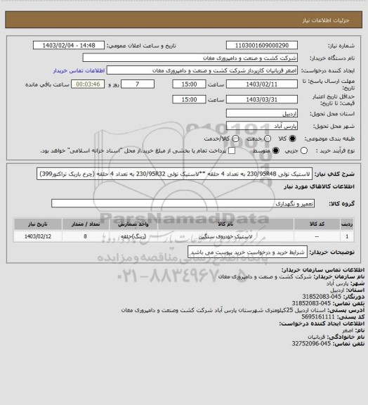 استعلام لاستیک توئی 230/95R48 به تعداد 4 حلقه **لاستیک توئی 230/95R32 به تعداد 4 حلقه (چرخ باریک تراکتور399)