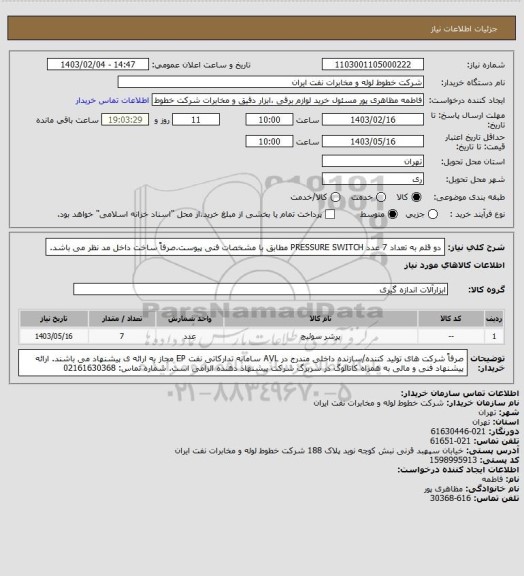 استعلام دو قلم به تعداد 7 عدد PRESSURE SWITCH مطابق با مشخصات فنی پیوست.صرفاً ساخت داخل مد نظر می باشد.