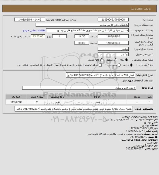 استعلام فرش 700 شانه 12 متری (4×3) 26 تخته-09177022507  توکلی