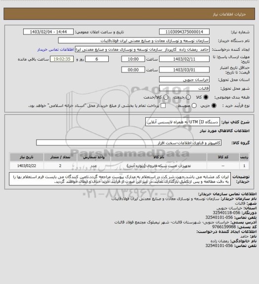 استعلام دستگاه UTM [IJ به همراه لایسنس آنلاین