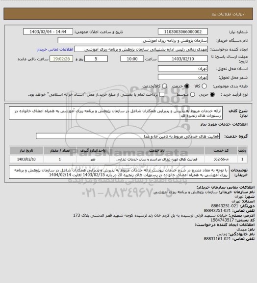 استعلام ارائه خدمات مربوط به پذیرش و پذیرایی همکاران شاغل در سازمان پژوهش و برنامه ریزی آموزشی به همراه اعضای خانواده در رستورات های زنجیره ای