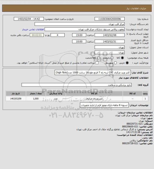 استعلام کتتر ورید مرکزی CVC سه راه 7 فرنچ طول16 سانت 1000 عدد(high flow)