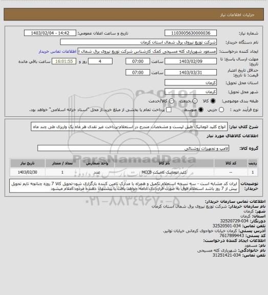 استعلام انواع کلید اتوماتیک طبق لیست و مشخصات مندرج در استعلام-پرداخت غیر نقدی هر ماه یک واریزی طی چند ماه