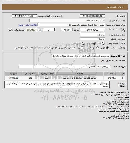 استعلام سرویس و شستشوی کولر گازی (جاسک -سیریک-بشاگرد-جکدان)