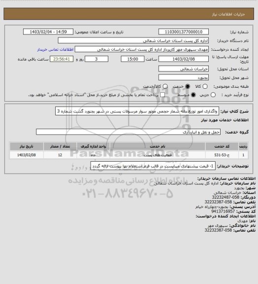 استعلام واگذاری امور توزیع دانه شمار حجمی موتور سوار مرسولات پستی در شهر بجنورد گشت شماره 3