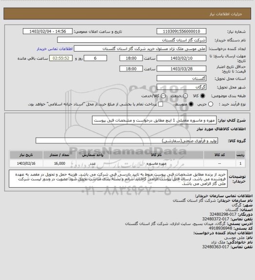استعلام مهره و ماسوره مفصلی 1 اینچ مطابق درخواست و مشخصات فنی پیوست