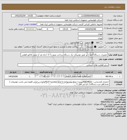 استعلام تعمیرات دستگاه آنکو با تور طبق توضیحات یک دستگاه پرداخت بصورت ( 3 ) ماه بعد از تحویل فاکتور قطعی