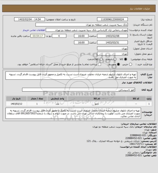 استعلام تهیه و اجرای تابلوی چنلیوم شعبه خیابان دماوند، ضروری است نسبت به تکمیل و ممهور کردن فایل پیوست اقدام گردد، تسویه به صورت اعتباری می باشد