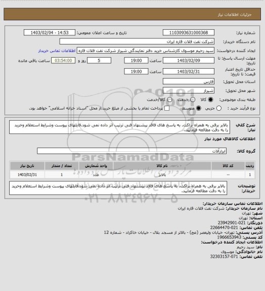 استعلام بالابر برقی به همراه براکت. به پاسخ های فاقد پیشنهاد فنی ترتیب اثر داده نمی شود.فایلهای پیوست وشرایط استعلام وخرید را به دقت مطالعه فرمایید.