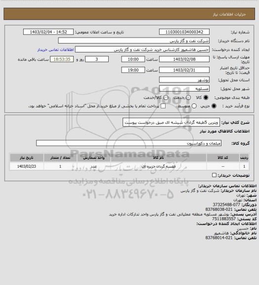 استعلام ویترین 5طبقه گرادان شیشه ای صبق درخواست پیوست