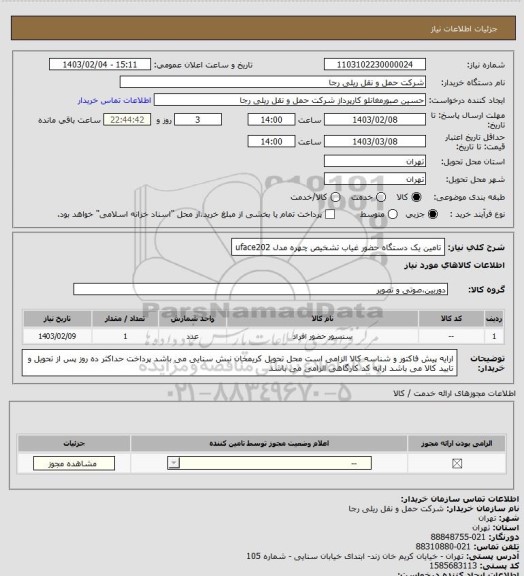 استعلام تامین یک دستگاه حضور غیاب تشخیص چهره مدل uface202