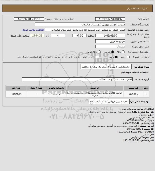 استعلام اجاره نانوایی فروغی به مدت یک ساله با امکانات