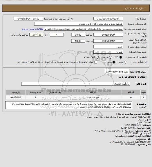 استعلام کلید 33KV-630A         SF6