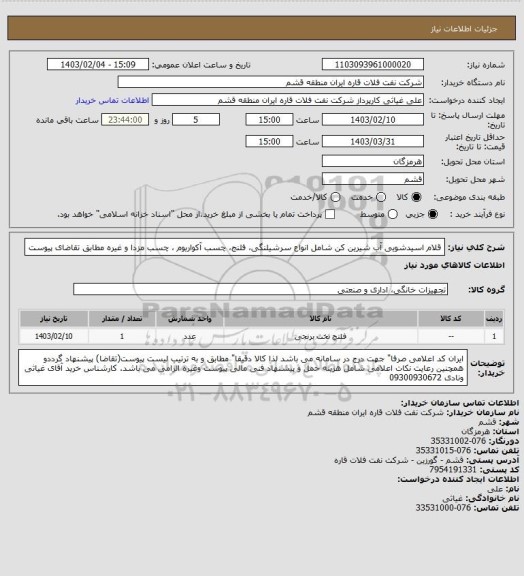 استعلام قلام اسیدشویی آب شیرین کن شامل انواع سرشیلنگی، فلنج، چسب آکواریوم ، چسب مزدا و غیره مطابق تقاضای پیوست
