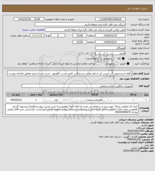 استعلام قلام اسیدشویی آب شیرین کن شامل انواع سرشیلنگی، فلنج، چسب آکواریوم ، چسب مزدا و غیره مطابق تقاضای پیوست