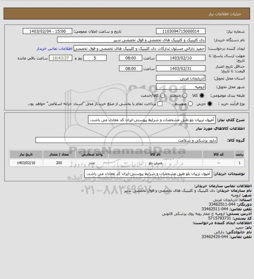 استعلام آمپول تریپان بلو طبق مشخصات و شرایط پیوستی-ایران کد معادل می باشد.