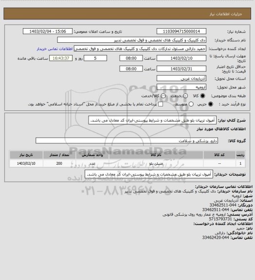 استعلام آمپول تریپان بلو طبق مشخصات و شرایط پیوستی-ایران کد معادل می باشد.