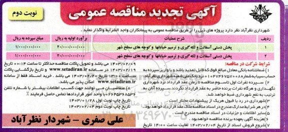 تجدید مناقصه پخش دستی آسفالت و لکه گیری و ترمیم خیابانها  نوبت دوم 