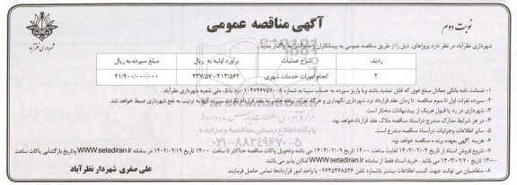 مناقصه انجام امورات خدمات شهری  - نوبت دوم 