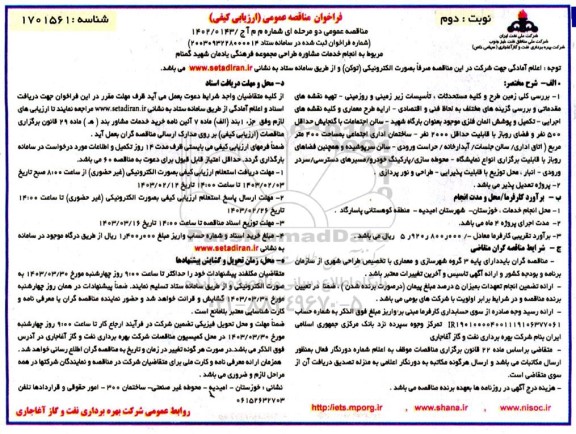 فراخوان مناقصه عمومی ارزیابی کیفی انجام خدمات مشاوره طراحی مجموعه فرهنگی .. - نوبت دوم 