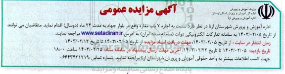 مزایده اجاره 7 باب مغازه