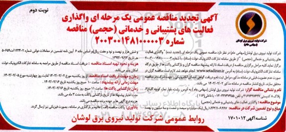 تجدید مناقصه عمومی واگذاری فعالیت های پشتیبانی و خدماتی (حجمی)  - نوبت دوم 