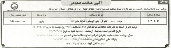 خرید 1.000.000 کیلوگرم پلی آلومینیوم کلراید مایع PAC