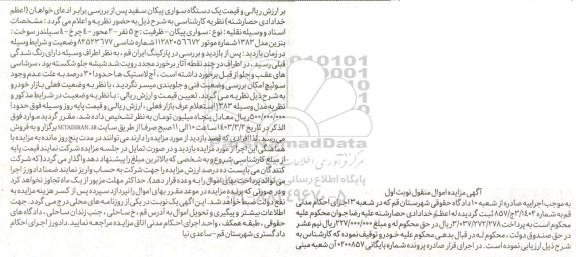مزایده فروش سواری پیکان مدل 1383
