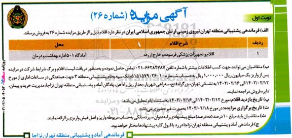 مزایده اقلام و تجهیزات پزشکی فرسوده و خارج از رده