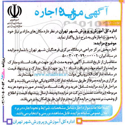 مزایده اجاره بخش مرکز جراحی درمانگاه مرکزی فرهنگیان نوبت دوم