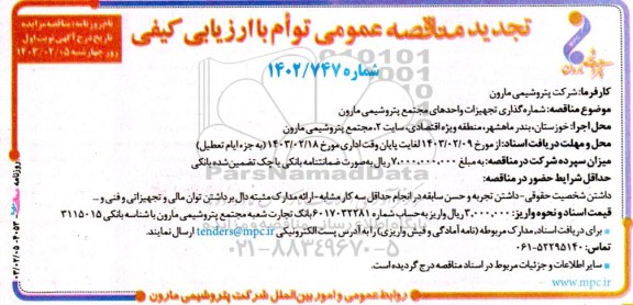 مناقصه شماره گذاری تجهیزات واحدهای مجتمع پتروشیمی مارون تجدید