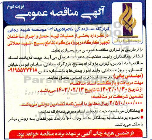 مناقصه بخشی از عملیات، تهیه، حمل و اجرای ساختمان تجهیز کارگاه در پروژه بزرگراه  - نوبت دوم 