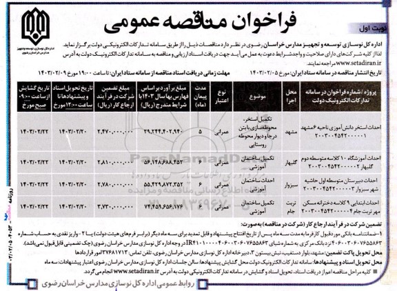مناقصه احداث استخر دانش آموزی و...