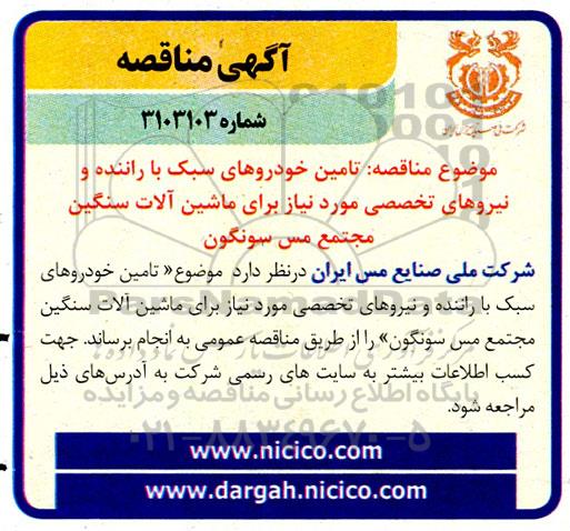 مناقصه تامین خودروهای سبک با راننده و نیروهای تخصصی مورد نیاز برای ماشین آلات سنگین 