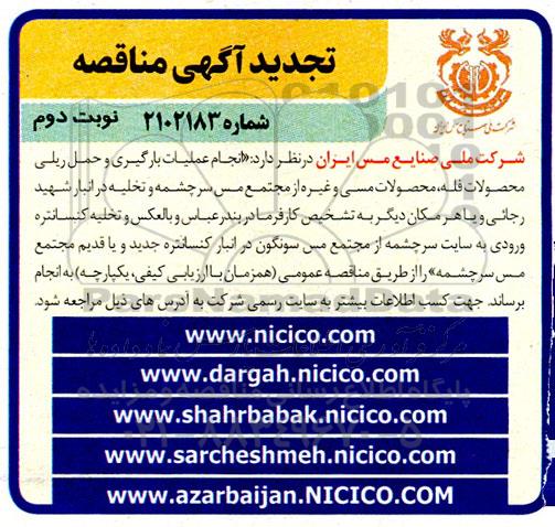 تجدید مناقصه انجام عملیات بارگیری و حمل ریلی محصولات فله،...- نوبت دوم