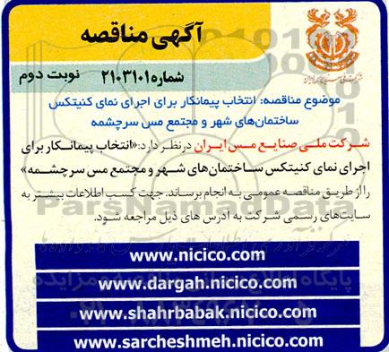 مناقصه انتخاب پیمانکار برای اجرای نمای کنیتکس ساختمان های شهر و مجتمع مس  نوبت دوم