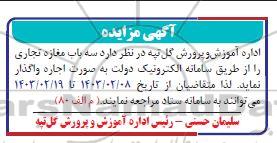 آگهی مزایده اجاره سه باب مغازه تجاری