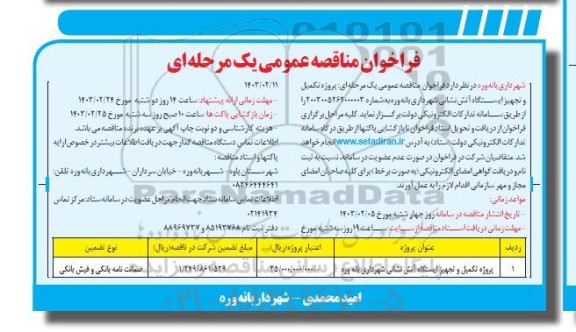 فراخوان مناقصه  پروژه تکمیل و تجهیز ایستگاه آتش نشانی شهرداری