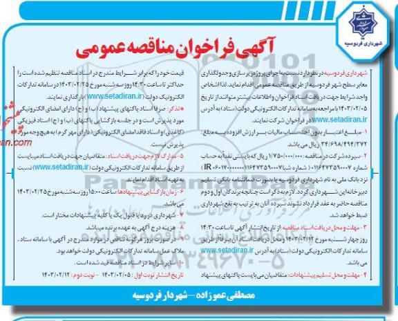 مناقصه  اجرای پروژه زیرسازی و جدولگذاری معابر سطح شهر